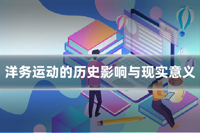 洋务运动的历史影响与现实意义