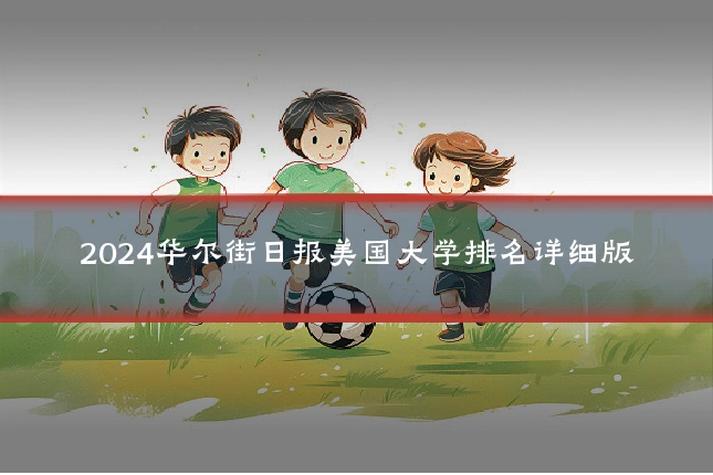 2024华尔街日报美国大学排名详细版