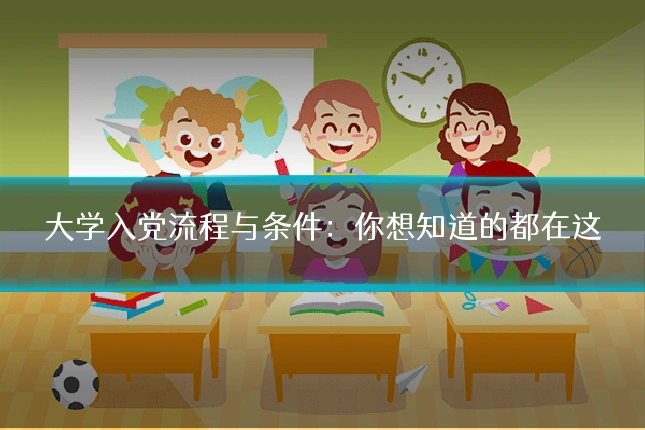大学入党流程与条件：你想知道的都在这