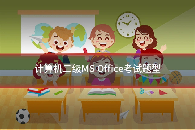 计算机二级MS Office考试题型