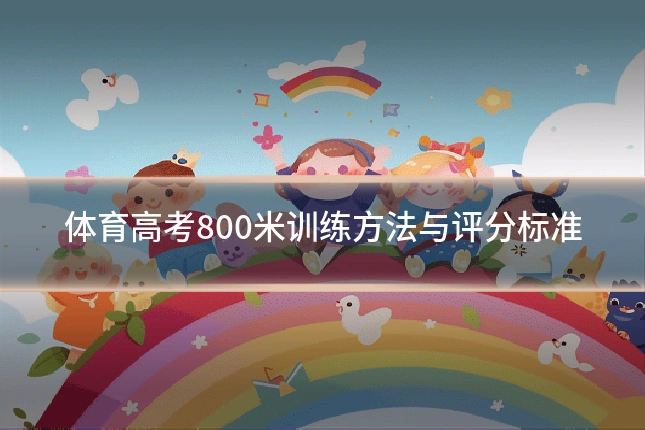 体育高考800米训练方法与评分标准