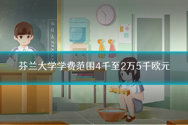 芬兰大学学费范围4千至2万5千欧元
