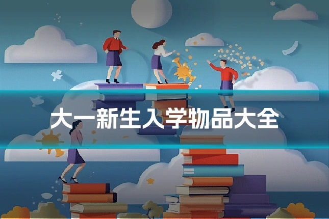 大一新生入学物品大全