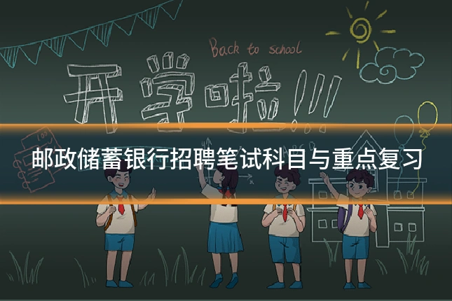 邮政储蓄银行招聘笔试科目与重点复习