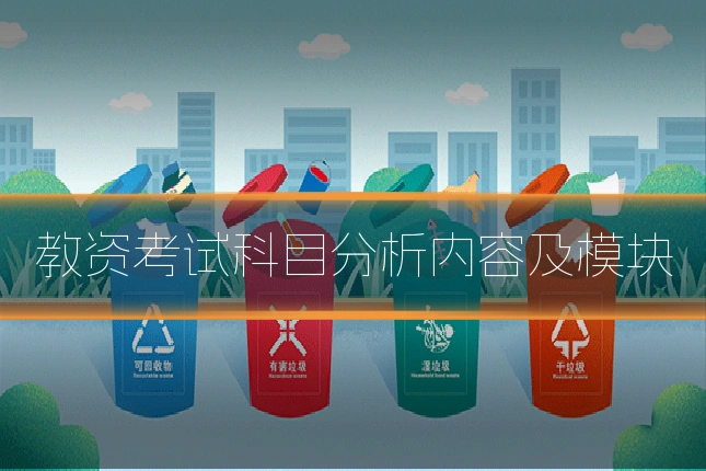 教资考试科目分析内容及模块