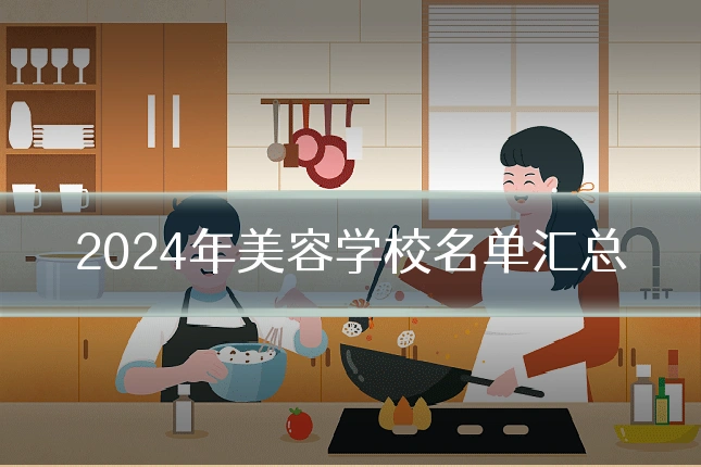 2024年美容学校名单汇总
