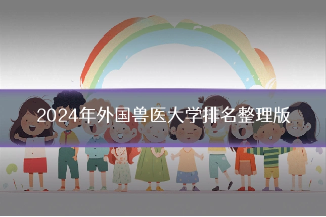 2024年外国兽医大学排名整理版