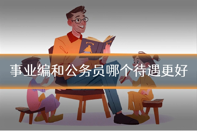 事业编和公务员哪个待遇更好