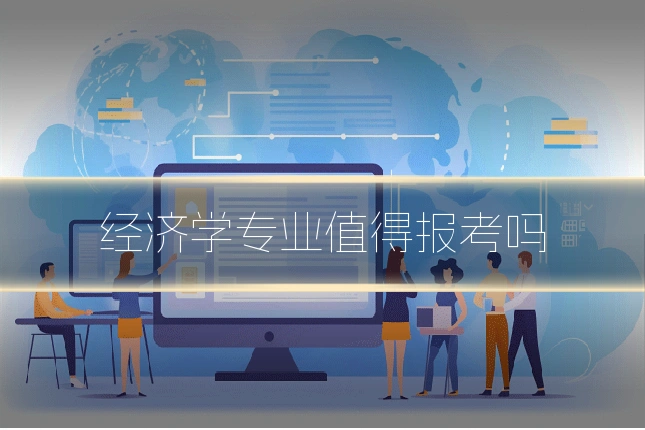 经济学专业值得报考吗