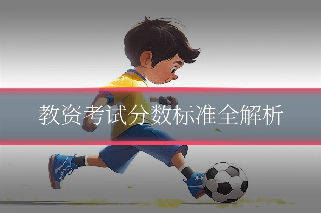 教资考试分数标准全解析