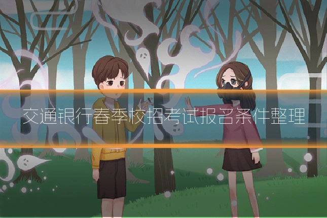 交通银行春季校招考试报名条件整理