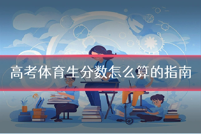 高考体育生分数怎么算的指南