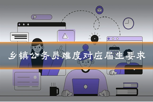 乡镇公务员难度对应届生要求