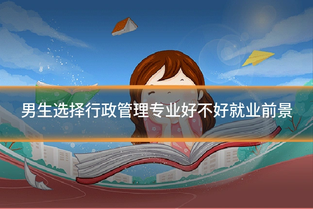 男生选择行政管理专业好不好就业前景