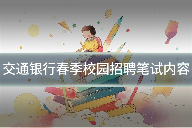 交通银行春季校园招聘笔试内容