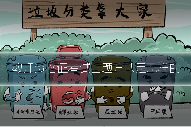 教师资格证考试出题方式是怎样的