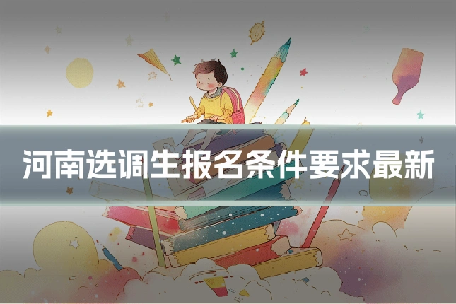 河南选调生报名条件要求最新
