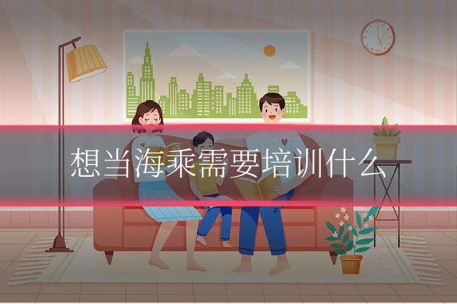 想当海乘需要培训什么