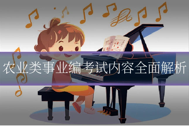 农业类事业编考试内容全面解析