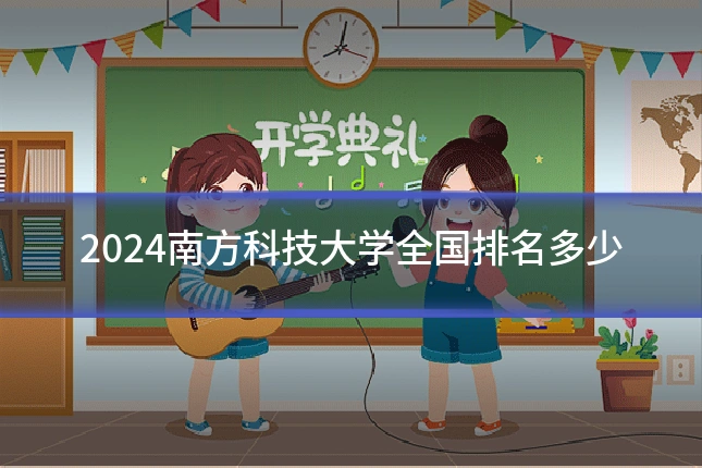 2024南方科技大学全国排名多少