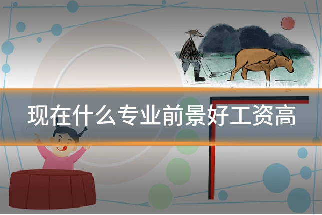 现在什么专业前景好工资高