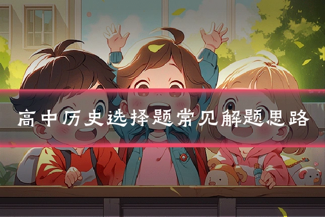 高中历史选择题常见解题思路
