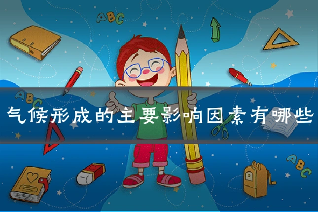 气候形成的主要影响因素有哪些