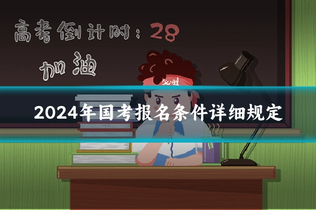 2024年国考报名条件详细规定