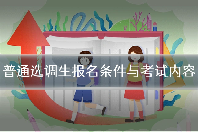 普通选调生报名条件与考试内容