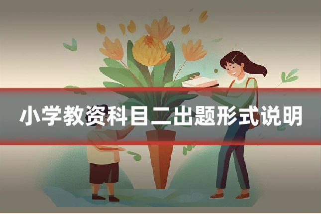 小学教资科目二出题形式说明