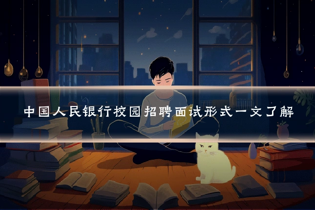 中国人民银行校园招聘面试形式一文了解