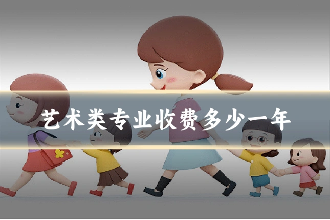 艺术类专业收费多少一年
