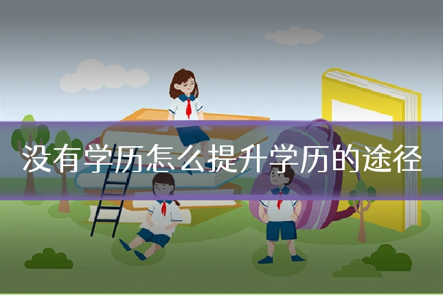 没有学历怎么提升学历的途径