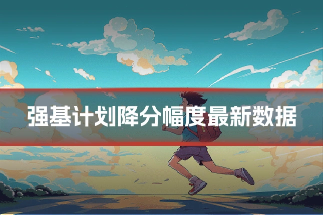 强基计划降分幅度最新数据