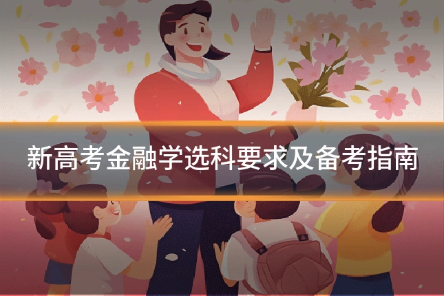 新高考金融学选科要求及备考指南
