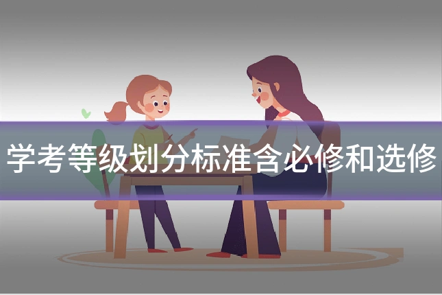 学考等级划分标准含必修和选修