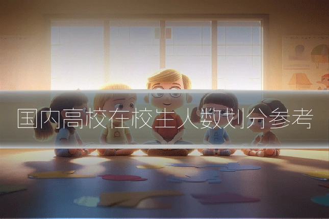 国内高校在校生人数划分参考