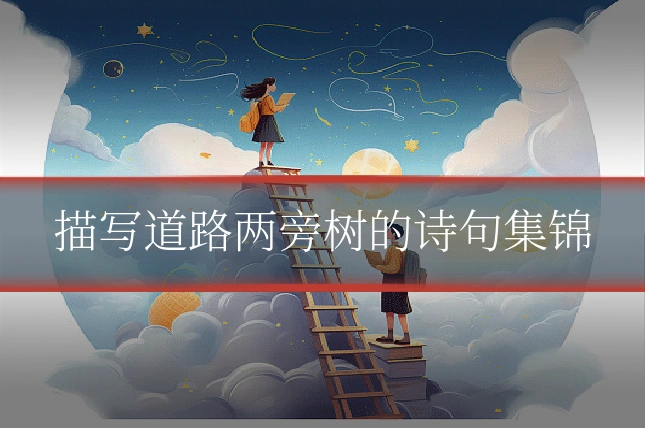 描写道路两旁树的诗句集锦