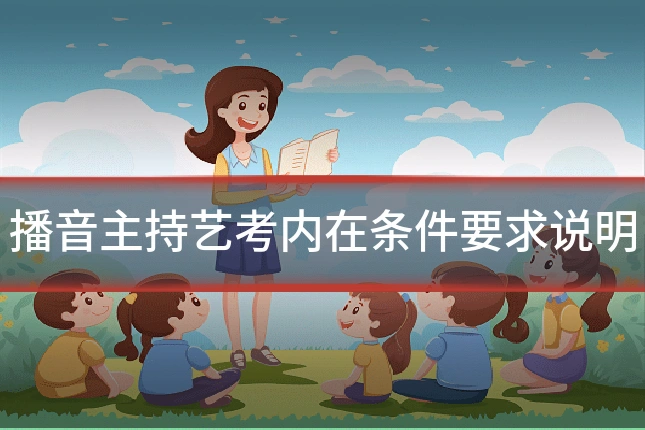 播音主持艺考内在条件要求说明