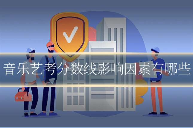 音乐艺考分数线影响因素有哪些