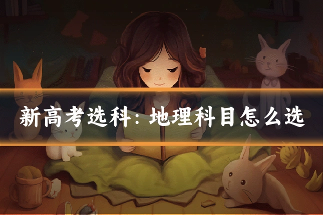 新高考选科：地理科目怎么选