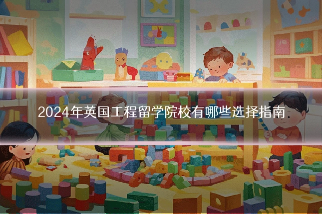 2024年英国工程留学院校有哪些选择指南