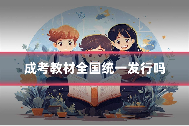 成考教材全国统一发行吗
