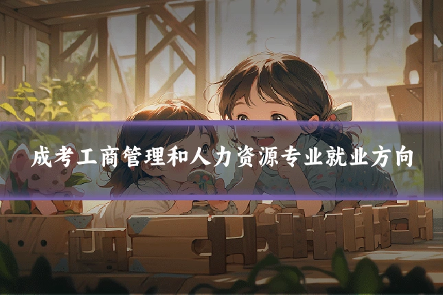 成考工商管理和人力资源专业就业方向