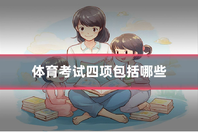 体育考试四项包括哪些