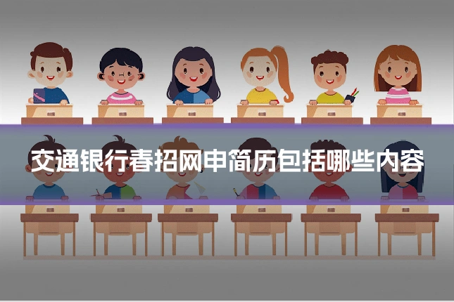 交通银行春招网申简历包括哪些内容