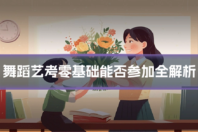 舞蹈艺考零基础能否参加全解析