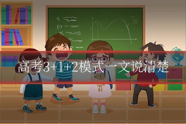 高考3+1+2模式一文说清楚