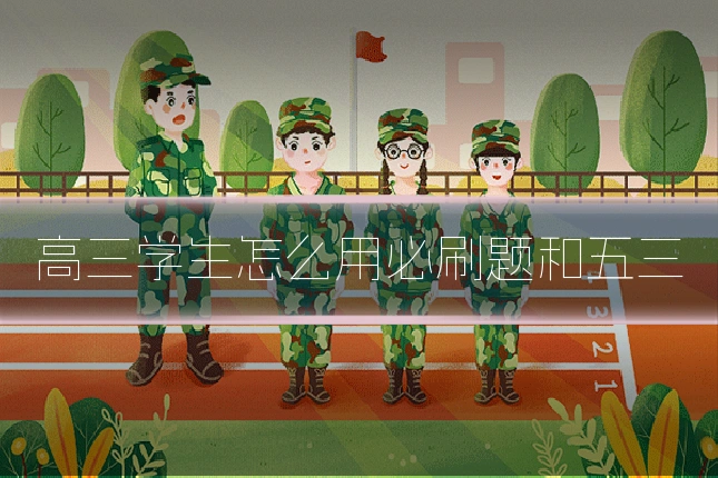 高三学生怎么用必刷题和五三