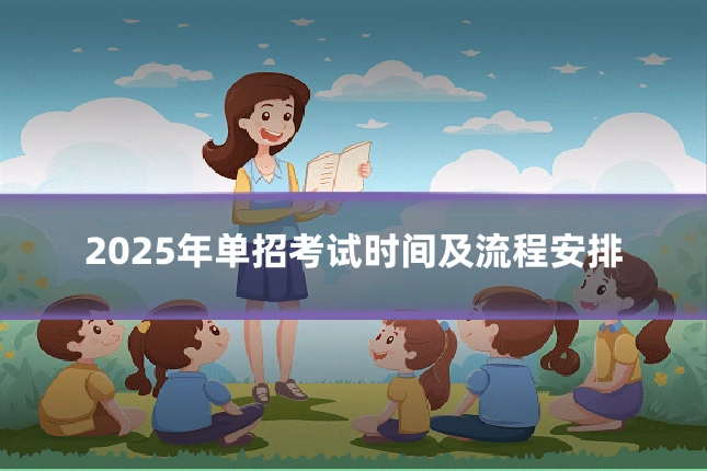 2025年单招考试时间及流程安排